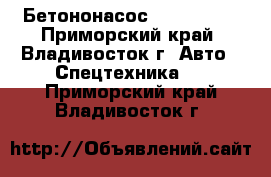 Бетононасос KCP28ZX120 - Приморский край, Владивосток г. Авто » Спецтехника   . Приморский край,Владивосток г.